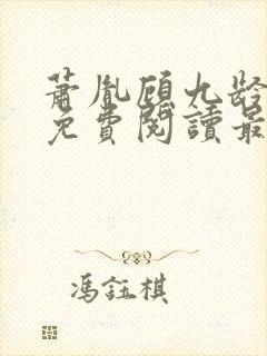 萧胤顾九龄小说免费阅读最新章节