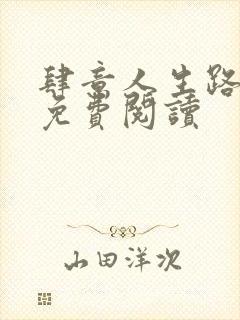 肆意人生路全文免费阅读
