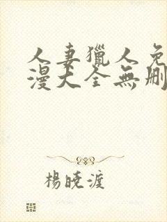 人妻猎人免费韩漫大全无删减