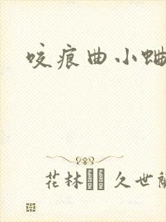 咬痕曲小蛐
