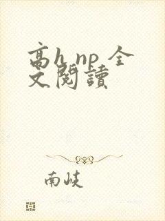 高h np 全文阅读