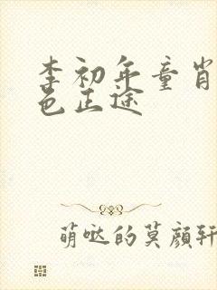 李初年童肖媛红色正途