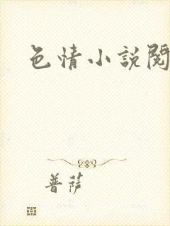 色情小说阅读