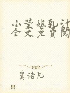 小莹姐乳汁小说全文免费阅读