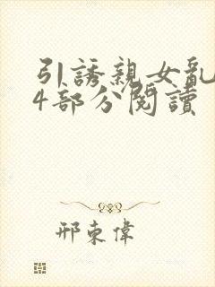 引诱亲女乱第24部分阅读