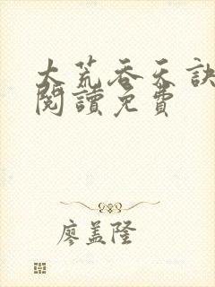 太荒吞天诀全文阅读免费封面