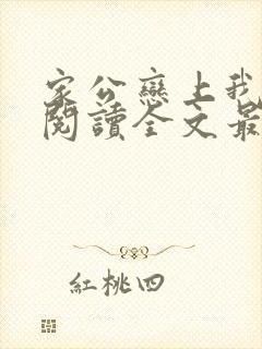 家公恋上我免费阅读全文最新章节封面