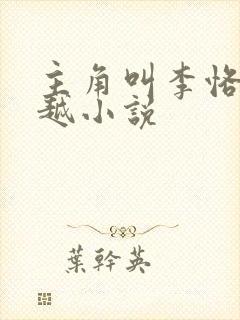 主角叫李恪的穿越小说
