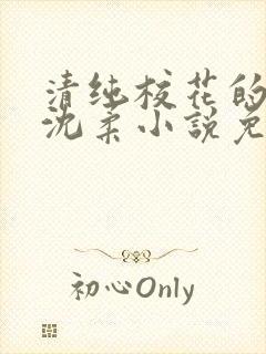 清纯校花的日常沈柔小说免费阅读最