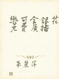 乐可金银花全文免费广播封面