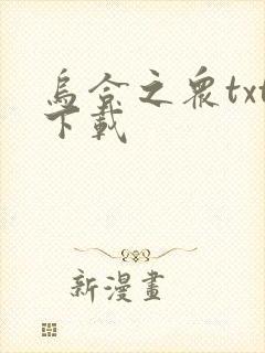 乌合之众txt下载