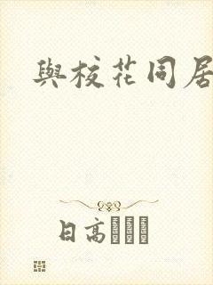 与校花同居