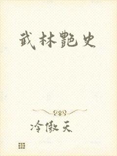 武林艳史