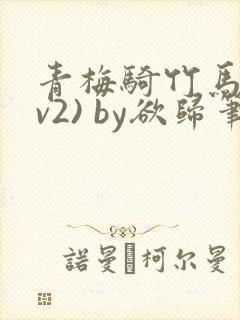 青梅骑竹马(1v2) by欲归笔趣阁