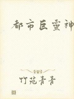 都市巨灵神