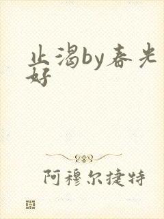 止渴by春光正好封面