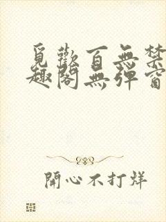觅欢百无禁忌笔趣阁无弹窗