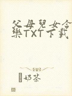 父母儿女合家欢乐TXT下载