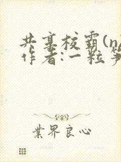 共享校霸(n)作者:一粒笋