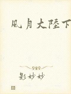 风月大陆下载