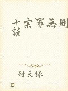 十宗罪无删减小说