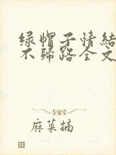 绿帽子情结是条不归路全文免费阅读