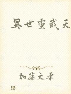 异世灵武天下