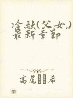 冷秋(父女,)最新章节封面