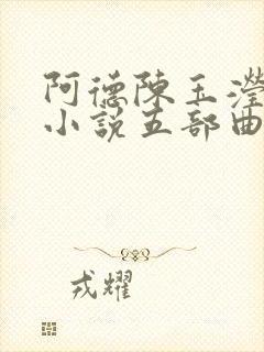 阿德陈玉滢系列小说五部曲