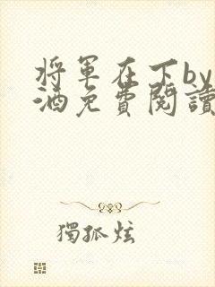 将军在下by烈酒免费阅读封面