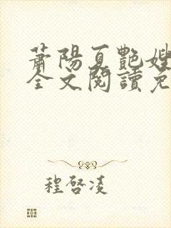 萧阳夏艳嫂小说全文阅读免费封面