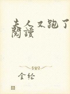 夫人又跑了免费阅读