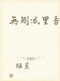无删减里番封面