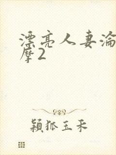 漂亮人妻沦陷按摩2封面