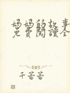 妈妈的故事小说免费阅读全文