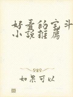 好看的宅斗古言小说推荐