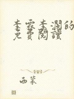 李霖李澜的小说免费阅读