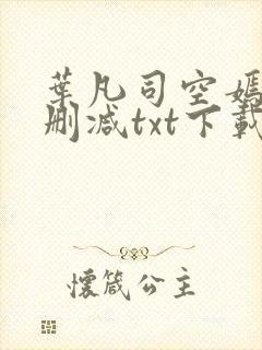 叶凡司空嫣然无删减txt下载