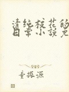 清纯校花的被擒日常小说免费阅读