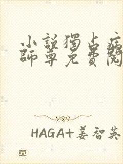 小说独占病美人师尊免费阅读