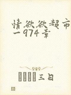 情欲欲超市之1一974章封面