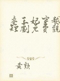 睿王妃穿越古代短剧免费观看