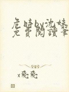 危时by沈姝曼免费阅读笔趣阁