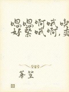嗯嗯啊哦吃吸奶好紧哦啊,爽