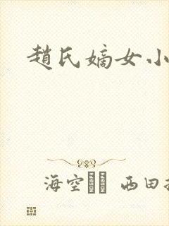 赵氏嫡女小说