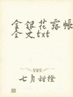 金银花露帐中香全文txt