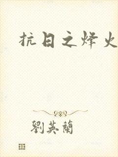 抗日之烽火燎原封面