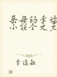 岳母的幸福生活小说全文免费阅读全文