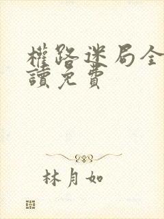 权路迷局全文阅读免费