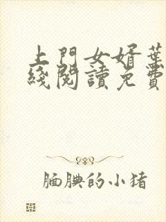 上门女婿叶辰在线阅读免费封面